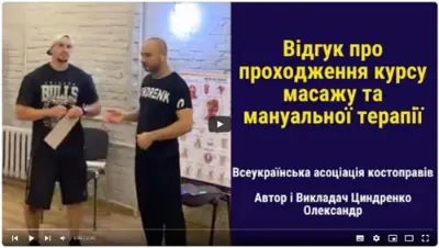 Відгук випускника курсу масажу №16