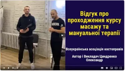 Відгук випускника курсу масажу №17
