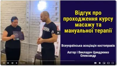 Відгук випускника курсу масажу №19