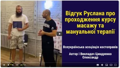 Відгук випускника курсу масажу №21