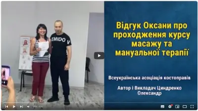 Відгук випускника курсу масажу №30