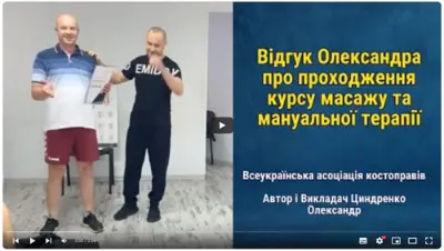 Відгук випускника курсу масажу №31