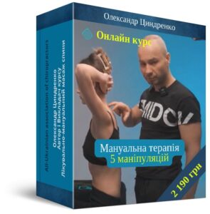 Мануальна терапія 5 маніпуляцій