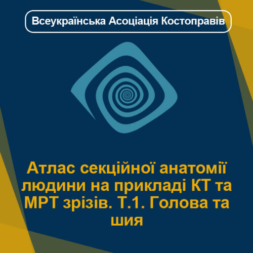 Атлас секційної анатомії людини на прикладі КТ та МРТ зрізів. Т.1. Голова та шия