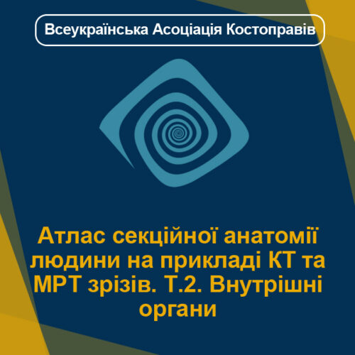 Атлас секційної анатомії людини на прикладі КТ та МРТ зрізів. Т.2. Внутрішні органи