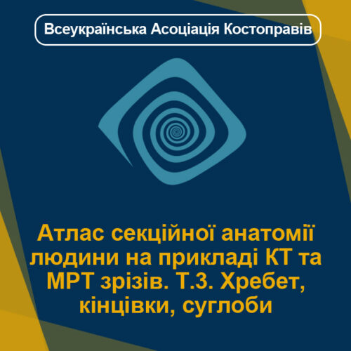 Атлас секційної анатомії людини на прикладі КТ та МРТ зрізів. Т.3. Хребет, кінцівки, суглоби