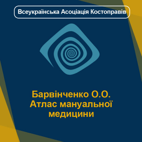 Барвінченко О.О. Атлас мануальної медицини