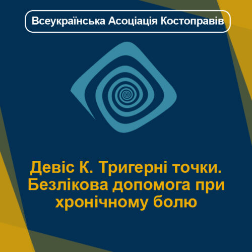 Девіс К. Тригерні точки. Безлікова допомога при хронічному болю