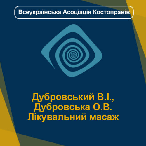 Дубровський В.І., Дубровська О.В. - Лікувальний масаж