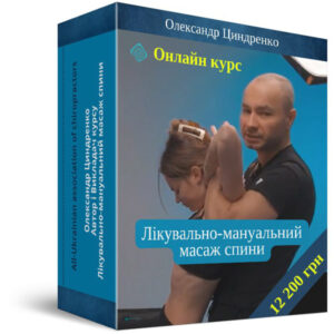 Повний Онлайн курс "Лікувально-мануальний масаж спини"