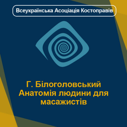Г. Білоголовський Анатомія людини для масажистів
