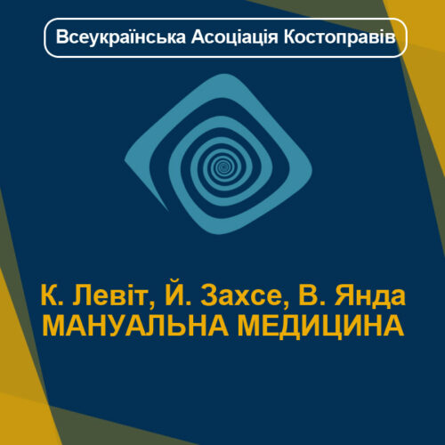 К. Левіт, Й. Захсе, В. Янда МАНУАЛЬНА МЕДИЦИНА