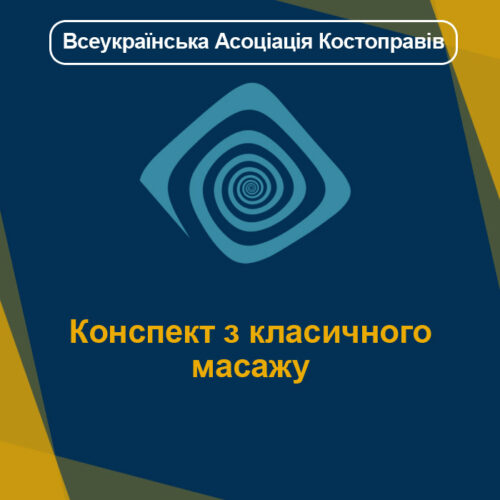 Конспект з класичного масажу