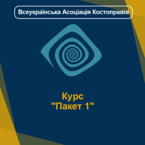 Курс "Пакет 1"