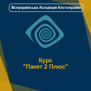 Курс "Пакет 2 Плюс"