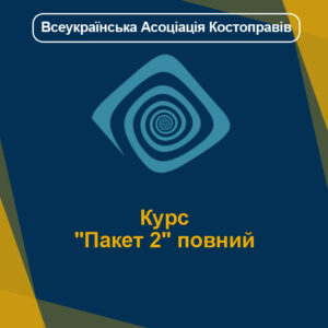 Курс "Пакет 2" повний