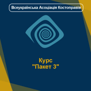 Курс "Пакет 3"