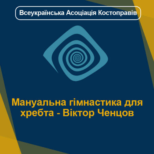 Мануальна гімнастика для хребта - Віктор Ченцов