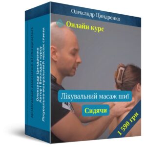 Урок Лікувальний масаж шиї: Сидячи