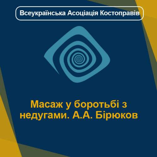 Масаж у боротьбі з недугами. А.А. Бірюков