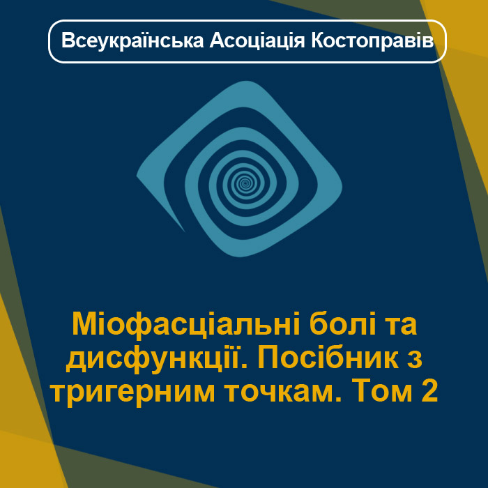 Міофасціальні болі та дисфункції. Посібник з тригерним точкам. Том 2