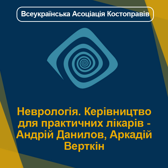 Неврологія. Керівництво для практичних лікарів - Андрій Данилов, Аркадій Верткін
