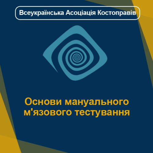 Основи мануального м'язового тестування