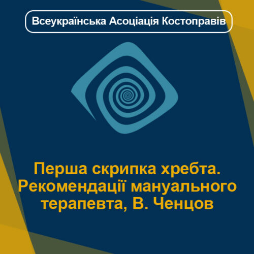 Перша скрипка хребта. рекомендації мануального терапевта В. Ченцов