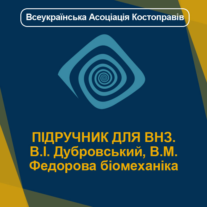 ПІДРУЧНИК ДЛЯ ВНЗ. В.І. Дубровський, В.М. Федорова біомеханіка
