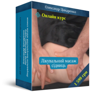 Лікувальний масаж сідниць