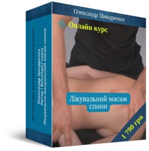 Лікувальний масаж спини