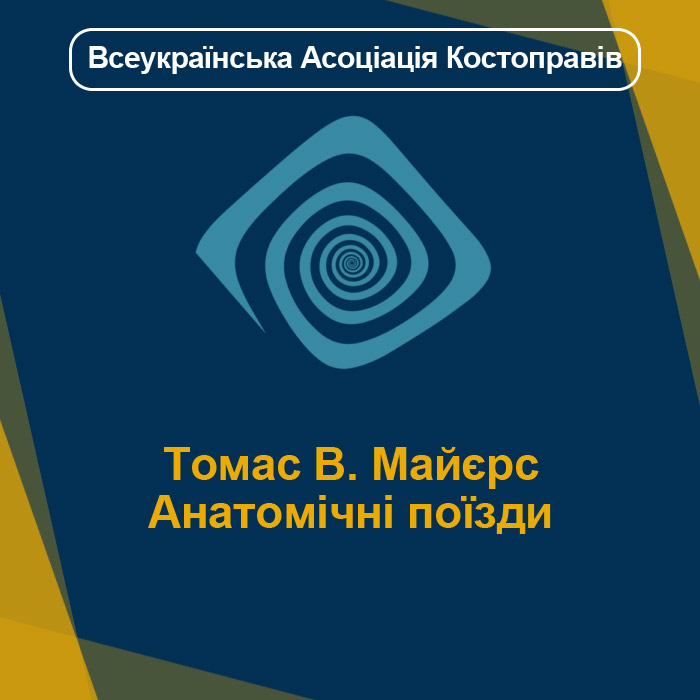 Томас В. Майєрс - Анатомічні поїзди