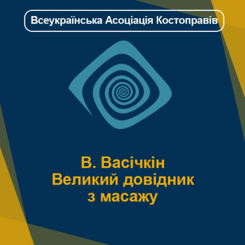В. Васічкін Великий довідник з масажу