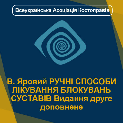 В. Яровий РУЧНІ СПОСОБИ ЛІКУВАННЯ БЛОКУВАНЬ СУСТАВІВ Видання друге доповнене