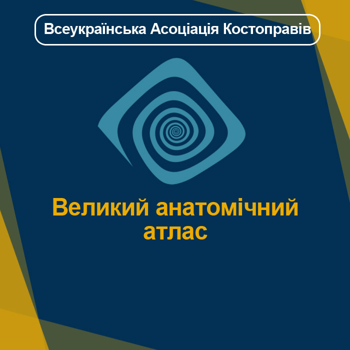 Великий анатомічний атлас