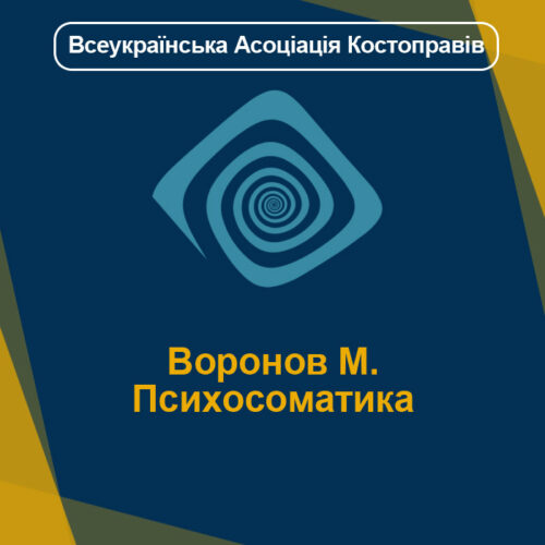 Воронов М. - Психосоматика