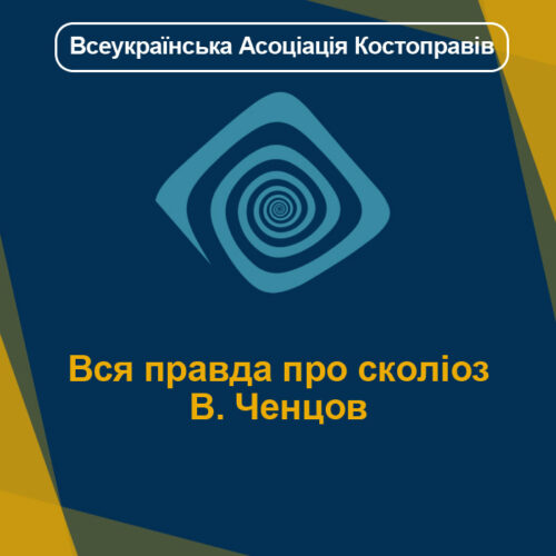 Вся правда про сколіоз В. Ченцов
