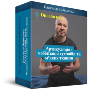 Повний Онлайн курс “Лікувально-мануальний масаж спини” + Артикуляція і мобілізація суглобів та мʼяких тканин